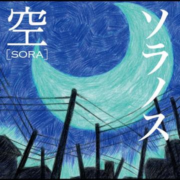 ソラノス[CD] / 空 ～SORA～