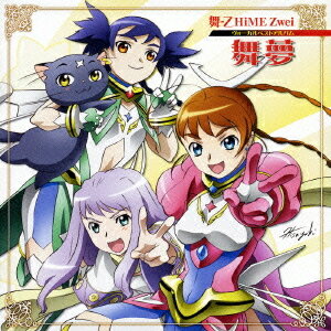 「舞-乙HiME Zwei」ヴォーカルベストアルバム 舞夢[CD] / アニメ