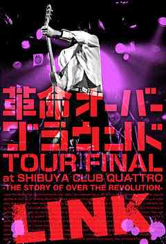 革命オーバーグラウンド TOUR FINAL at SHIBUYA CLUB QUATTRO =THE STORY OF OVER THE REVOLUTION=[DVD] / LINK
