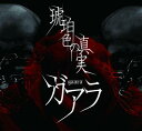 ご注文前に必ずご確認ください＜商品説明＞広島で結成し1年、全国へ広島から発信する名刺代わりとなる5曲入りガアラの1st音源。ヘビィかつメロディアスをテーマに、ガアラの持つサウンドバリエーションを凝縮した1枚。世界観とストレートなメロディーとの融合により書き下しとなったリード曲とも言える「琥珀の中の君」をはじめ、ライブで好評な「無垢、故に。」「薄闇の向こうへ」ではヘビィグルーブは本来のバンド色を全面に押し出した。ラストソング「雪の花」は、他4曲とは対極とも言える壮大で感情豊かなバラード。ボーカル鏡〜kagami〜の持つ詩の世界観とサウンド…ガアラを知ってもらう為、ライブでも中心ともなる楽曲を詰め込んだ音源となっており、広島で動員数を既に増やし続けているガアラの今後の可能性を秘めた音源に仕上がっている。＜収録内容＞琥珀の中の君 / ガアラ無垢、故に。 / ガアラDIRT-BAG / ガアラ薄闇の向こうへ / ガアラ雪の花 / ガアラ＜アーティスト／キャスト＞ガアラ(アーティスト)＜商品詳細＞商品番号：DAKSSRC-10gaara / Kohaku Iro no Shinjitsuメディア：CD発売日：2008/01/16JAN：4948722341123琥珀色の真実[CD] / ガアラ2008/01/16発売