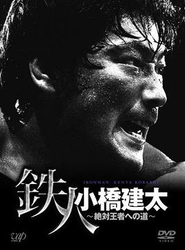 Pro-Wrestling NOAH 鉄人 小橋健太～絶対王者への道～[DVD] DVD-BOX / プロレス(NOAH)