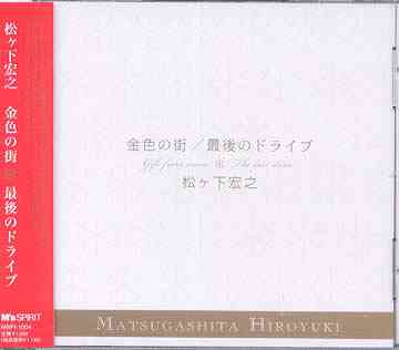 金色の街/最後のドライブ[CD] / 松ヶ下宏之