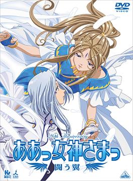 ああっ女神さまっ 闘う翼[DVD] / アニメ