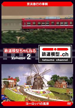 鉄道模型ちゃんねる[DVD] volume.2 / 鉄道