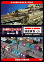 鉄道模型ちゃんねる[DVD] volume.5 / 鉄道