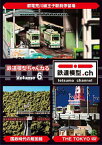 鉄道模型ちゃんねる[DVD] volume.6 / 鉄道