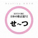 KOTOで聴く 日本の歌百選[CD] (6) / ヒーリング