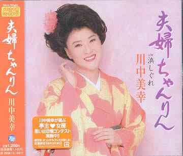 夫婦ちゃんりん[CD] / 川中美幸