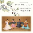 ご注文前に必ずご確認ください＜商品説明＞懐かしく情緒豊かな日本の曲を、日本人ならではの感性でオリジナルな作品に仕上げました。この「アンサンブル・ソノリテ」は横浜のクラシック奏者(フルート(ピッコロ)、バイオリン、ビオラ、チェロ)で結成されたフルートカルテットです。フルートの神様、モイーズの著書に”ソノリテとは一つの良い音をまわりに伸ばしていくことだ”とにありますが、そんな良い音楽を目指してアンサンブルしました。＜収録内容＞小諸馬子唄 / アンサンブル・ソノリテさくら / アンサンブル・ソノリテ五木の子守唄 / アンサンブル・ソノリテてんさぐの花 / アンサンブル・ソノリテ童神 / アンサンブル・ソノリテ城ヶ島の雨 / アンサンブル・ソノリテお菓子と娘 / アンサンブル・ソノリテ水色のワルツ / アンサンブル・ソノリテ赤とんぼ / アンサンブル・ソノリテしゃぼん玉 / アンサンブル・ソノリテ青い目の人形 / アンサンブル・ソノリテ鞠と殿さま / アンサンブル・ソノリテ冬景色 / アンサンブル・ソノリテ初恋 / アンサンブル・ソノリテ宵待草 / アンサンブル・ソノリテ花のまち / アンサンブル・ソノリテ＜アーティスト／キャスト＞アンサンブル・ソノリテ(演奏者)＜商品詳細＞商品番号：DAKSNRT-1Ensemble Sonorite / Flute to Gengaku ni Yoru Nihon no Shijoメディア：CD発売日：2008/02/06JAN：4948722342458フルートと弦楽による”日本の詩情”[CD] / アンサンブル・ソノリテ2008/02/06発売