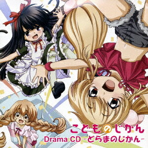 TVアニメ「こどものじかん」ドラマCD[CD] / ドラマCD (喜多村英梨、真堂圭、門脇舞以)