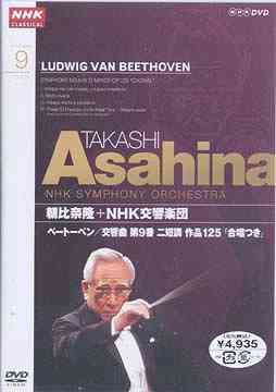 ご注文前に必ずご確認ください＜商品説明＞日本のマエストロ・朝比奈隆の生誕100年を記念し、彼の定番レパートリーであるベートーベンとブルックナーの交響曲をピックアップしたシリーズ第1弾リリース!!「ベートーベン 交響曲第9番二短調」を合唱付きでお届け。インタビューも収録する。1986年4月NHKホール公演を収録。＜収録内容＞交響曲第9番二短調「合唱つき」＜アーティスト／キャスト＞NHK交響楽団(演奏者)　ベートーヴェン(作曲者)　伊原直子(アーティスト)　勝部太(アーティスト)　小林一男(アーティスト)　朝比奈隆(指揮者)　片岡啓子(アーティスト)　東京芸術大学(アーティスト)＜商品詳細＞商品番号：NSDS-11003Takashi Asahina (conductor) / NHK Classical Takashi Asahina NHK Symphony Orchestra Beethoven Symohony No.9メディア：DVD収録時間：85分リージョン：2カラー：カラー発売日：2007/12/21JAN：4988066157035NHKクラシカル 朝比奈隆 NHK交響楽団 ベートーベン 交響曲第9番二短調「合唱つき」[DVD] / 朝比奈隆 (指揮)2007/12/21発売