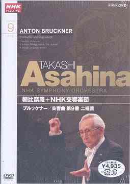 NHKクラシカル 朝比奈隆 NHK交響楽団 ブルックナー 交響曲第9番[DVD] / 朝比奈隆 (指揮)