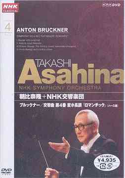 NHKクラシカル 朝比奈隆 NHK交響楽団 ブルックナー 交響曲第4番「ロマンティック」[DVD] / 朝比奈隆 (指揮)