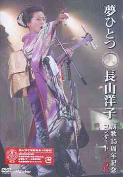 夢ひとつ～長山洋子演歌15周年記念コンサート IN 有秋～[DVD] / 長山洋子 1