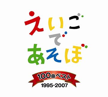 ご注文前に必ずご確認ください＜商品説明＞NHK教育で放送中の「えいごであそぼ」シリーズ永久保存盤が発売! 過去、17年間の番組から選び抜かれた100曲のベストオブべべスト (4枚組)!!＜収録内容＞Are You Sleeping? / 羽生未来A Sailor Went To Sea / ケボ&モッチBingo / ケボ&モッチCome Birds / クリステル・チアリCook-A-Doodle-Doo! / クリステル・チアリDid You Ever See A Lassie? / フローレンス・ミノワDance Thumkin Dance / クリステル・チアリEensy Weensy Spider / 羽生未来Head Shoulders Knees And Toes / 羽生未来Hickory Dickory Dock / クリステル・チアリHot Cross Buns / ジェリー伊藤How Do You Do? / ジーノHumpty Dumpty / クリステル・チアリHokey Pokey / 羽生未来I Am A Music Man / ウォルター・ロバーツIf You’re Happy And You Know It / クリステル・チアリI’ve Been Working On The Railroad / クリステル・チアリJohn Brown’s Baby / 羽生未来Kookaburra / 羽生未来Lavender’s Blue / ブライアン・ベックLet Us Sing Together / ウォルター・ロバーツLondon Bridge / クリステル・チアリMery Had A Little Lamb / クリステル・チアリOld Macdonald Had A Farm / ジェリー伊藤One Elephant Went Out To Play / ジェリー伊藤Pat-A-Cake / 羽生未来Panchinello / 羽生未来Row Row Row Your Boat / ジェリー伊藤Rock-A-Bye Baby / 戸田ダリオSeven Steps / ケボ&モッチShe’ll Be Comin’Round The Mountain / クリステル・チアリSing A Song Of Sixpence / 羽生未来Six Little Ducks / クリステル・チアリSkinnamarink / 羽生未来Sunday Monday Tuesday / クリステル・チアリThe Animals Wake Up / 羽生未来The Bear / クリステル・チアリThe Big Ship Sails / ザ・ビッグ・シップ・セイルズThe Bus / ケボ&モッチThe Farmer In The Dell / チア・ポップスThe Muffin Man / 羽生未来The Queen Of Hearts / 羽生未来There’s A Little Wheel A-Turnin’ / フローレンス・ミノワThis Old Man / 羽生未来Teddy Bear / フローレンス・ミノワTen Fat Sausages / クリステル・チアリThree Little Kittens / 羽生未来Turkey In The Straw / 羽生未来Under The Spreading Chestnut Tree / アンジェラ・ピーチーYankee Doodle / 羽生未来Animal’s Hello / 戸田ダリオBig And Small / ブライアン・ベックBodies And Faces / クリステル・チアリBreakfast Lunch And Dinner / ブライアン・ベックColors Colors / レスリーDaddy Comes Home / エミ&ジーノFootball Fever / Rene DuignanFlowers / 羽生未来Grandma And Grandpa / レスリーGood Morning Good Evening Good Night / ルミコ・バーンズHello / ケボ&モッチHello Goodbye / アマカペHot And Cold / ブライアン・ベックHow Are You Today? / ショーン・ニコルスIn And Out / クリステル・チアリLet’s Dance / レスリーLet’s Go Shopping / クリステル・チアリLook for ABC / ルミコ・バーンズMerry Merry Christamas / ケボ&モッチMusical Months / 井上藍香Musical Chairs / 戸田ダリオNaturally / レスリーOpen And Close / ブライアン・ベックPaper And Pencils / ジーノPush And Pull / 戸田ダリオRed Red Blues / ブライアン・ベックRock Paper Scissors Go! / クリステル・チアリRunning Running Running / ライアン・ドリースScary Scary / ウォルター・ロバーツSnack Time / レスリーStars In The Sky / アイビーSunny Sun Rany Rain / ライアン・ドリースThe Eating Song / クリステル・チアリThe Feeling Of Spring / アンジェラ・ピーチーThis Is Fun! / ショーン・ニコルスUp And Down / ブライアン・ペックWhat’s Your Name? / レスリーWhat Do You Like? / クリステル・チアリYou And Me / レスリーY-U-M-M-Y / ケボ&モッチChitty Chitty Bang Bang / ラップトーンズDo You Hear What I Hear? / ブライアン・ベックEdelweiss / ジェリー伊藤Please Mr.Postman / アイビーSmile / ジェリー伊藤Take Me Out To The Ball Game / ケボ&モッチThat’s What Friends Are For / 羽生未来The Lion Sleeps Tonight / ブライアン・ベックTomorrow / 羽生未来You’ve Got A Friend / 羽生未来＜アーティスト／キャスト＞ASIJ Kids(アーティスト)　クリステル・チアリ(アーティスト)　ジェフ・マニング(アーティスト)　ジェリー伊藤(アーティスト)　フローレンス・ミノワ(アーティスト)　ブライアン・ベック(アーティスト)　ブライアン・ペック(アーティスト)　ルミコ・バーンズ(アーティスト)　羽生未来(アーティスト)　戸田ダリオ(アーティスト)　レスリー(アーティスト)　ケボ&amp;モッチ(アーティスト)　ザ・ビッグ・シップ・セイルズ(アーティスト)　ジーノ(アーティスト)　アイビー(アーティスト)　JACKIE(アーティスト)　井上藍香(アーティスト)　アマカペ(アーティスト)　ライアン・ドリース(アーティスト)　アンジェラ・ピーチー(アーティスト)　ウォルター・ロバーツ(アーティスト)　ショーン・ニコルス(アーティスト)　ラップトーンズ(アーティスト)　チア・ポップス(アーティスト)　Rene Duignan(アーティスト)　エミ&amp;ジーノ(アーティスト)　エミ(アーティスト)　チアポップス(アーティスト)＜商品詳細＞商品番号：IOCD-20232Kids / Nhk Eigo De Asobo 100 Kyoku Best 1995-2007メディア：CD発売日：2008/01/23JAN：4544738202320NHK えいごであそぼ 100曲ベスト 1995〜2007[CD] / キッズ2008/01/23発売