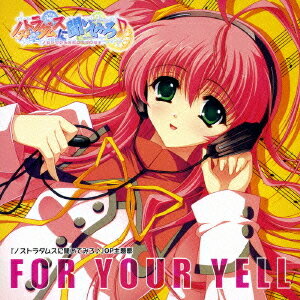 ゲーム「ノストラダムスに聞いてみろ」主題歌:「FOR YOUR YELL」[CD] / のみこ