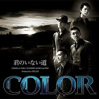 君のいない道[CD] / COLOR