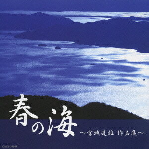 春の海～宮城道雄作品集～[CD] / 砂崎知子/藤原道山 他