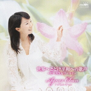 世界へとどけ 平和への歌声 -ピースフル ワールド-[CD] / アグネス・チャン