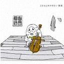【送料無料選択可！】こどもにきかせたい童話 〜セロ弾きのゴーシュ〜 [CD+絵本] / キッズ