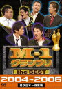 M-1 グランプリ the BEST DVD 2004～2006 / バラエティ