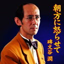 ご注文前に必ずご確認ください＜商品説明＞「怒らせ方」シリーズの碑文谷教授が、遂に(何故か)CDデビュー!? 酸いも甘いもかみわけた教授が、女心をしっとりと謳い上げるムード歌謡のニューウェーブ。メディアで少し人気が出るとすぐ歌手デビューする文化人やタレントを、教授自らが身を持ってパロディする「デビュー」という”怒らせ方”!?＜収録内容＞朝方に怒らせて朝方に怒らせて (ハードコア・ディアボロMIX)朝方に怒らせて (アンビエントMIX)朝方に怒らせて (カラオケ)朝方に怒らせて (ボーカルのみ)＜アーティスト／キャスト＞ノリアキ(編曲者)　古屋雄作(作詞者)　碑文谷潤(アーティスト)＜商品詳細＞商品番号：VTCL-35021Himonya Jun / Asagata ni Okoraseteメディア：CD発売日：2008/02/20JAN：4580226561296CD「朝方に怒らせて」[CD] / 碑文谷潤2008/02/20発売