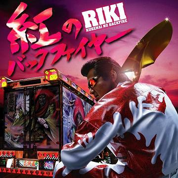 紅のバックファイヤー / RIKI