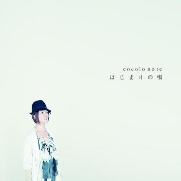 はじまりの唄[CD] / ココロノート