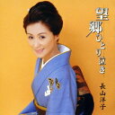 望郷ひとり泣き CD / 長山洋子