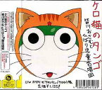 アニメ「ケロロ軍曹」エンディングテーマ: ケロ猫のタンゴ[CD] / 皆川おさむとひばり児童合唱団