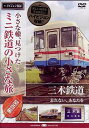 小さな轍、見つけた! ミニ鉄道の小さな旅(関西編) 三木鉄道＜忘れないよ、貴方を＞ / 鉄道