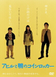 アヒルと鴨のコインロッカー[DVD] / 邦画