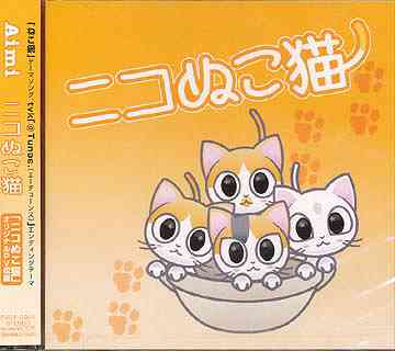 「ねこ鍋」イメージソング: ニコぬこ猫[CD] / Aimi