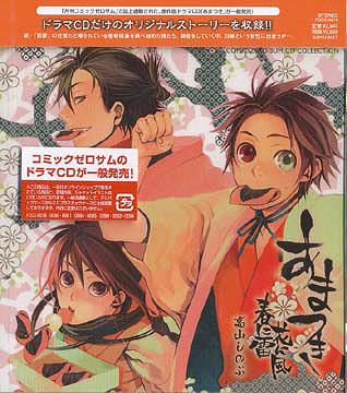 ドラマCD「あまつき」春に雷 風に嵐[CD] [コミックゼロサムCDコレクション(一般流通版)] / ドラマCD (福山潤、遊佐浩二、朴ロ美、他)