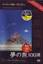 ご注文前に必ずご確認ください＜商品説明＞世界中に点在するめったに見に行くことのできない文化遺産、自然遺産、複合遺産100を厳選し、地域別にまとめたBGVシリーズ「世界遺産夢の旅100選」スペシャルバージョン・ヨーロッパ篇第2巻リリース!! スイスのベルン市街やパリのセーヌ河岸などにある歴史の重みを感じさせる遺産の数々をたっぷり堪能できる。＜収録内容＞世界遺産夢の旅100選 スペシャルバージョン ヨーロッパ篇 2＜商品詳細＞商品番号：TWHSP-2Documentary / Sekai Isan Yume no Tabi 100 Sen Special Version Europe 2メディア：DVD収録時間：45分リージョン：2カラー：カラー発売日：2007/09/21JAN：4937629019990世界遺産夢の旅100選[DVD] スペシャルバージョン ヨーロッパ篇 (2) / BGV2007/09/21発売