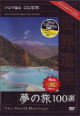 ご注文前に必ずご確認ください＜商品説明＞世界中に点在するめったに見に行くことのできない文化遺産、自然遺産、複合遺産100を厳選し、地域別にまとめたBGVシリーズ「世界遺産夢の旅100選」スペシャルバージョン・アジア篇第2巻リリース!! ベトナムのミーソン聖域や古都・ホイアン、中国の万里の長城ほか、迫力ある遺跡の映像をたっぷり収める。＜収録内容＞世界遺産夢の旅100選 スペシャルバージョン アジア篇 2＜商品詳細＞商品番号：TWHSP-6Documentary / Sekai Isan Yume no Tabi 100 Sen Special Version Asia 2メディア：DVD収録時間：45分リージョン：2カラー：カラー発売日：2007/09/21JAN：4937629020033世界遺産夢の旅100選[DVD] スペシャルバージョン アジア篇 (2) / BGV2007/09/21発売