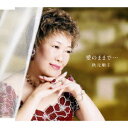 愛のままで・・・[CD] / 秋元順子