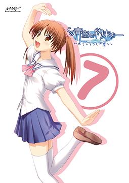 この青空に約束を— 〜ようこそつぐみ寮へ〜 Vol.7 [通常版][DVD] / アニメ