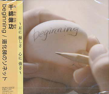 beginning/道化師のソネット[CD] / 千綿偉功