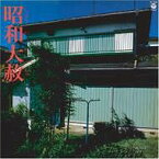 昭和大赦 - リンガ・フランガ1[CD] / EP-4