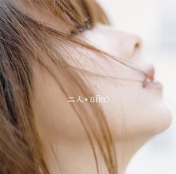 二人[CD] / aiko