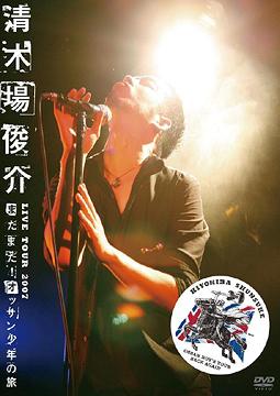 清木場俊介 LIVE TOUR 2007 ”まだまだ! オッサン少年の旅” OSSAN BOY’S TOUR BACK AGAIN[DVD] / 清木場俊介