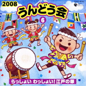 2008 うんどう会 6 江戸の華[CD] / キッズ