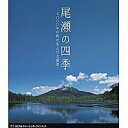 ご注文前に必ずご確認ください＜商品説明＞日本を代表する高層湿原”尾瀬”の四季を紹介するBGV「尾瀬の四季」リリース!! 雪化粧の尾瀬沼周辺、山開きを迎えた大清水口、雪解けのミズバショウ、短い夏に咲き誇る花々、燃え盛る紅葉。その類稀なる景観で人々を魅了してやまない尾瀬の魅力を存分に味わえる。＜商品詳細＞商品番号：WAC-B002Documentary / Oze no Shiki [Blu-ray]メディア：Blu-ray発売日：2007/11/22JAN：4582117821021尾瀬の四季[Blu-ray] [Blu-ray] / BGV2007/11/22発売