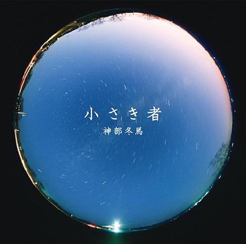 ニッポン放送「江原啓之の幸せのレッスン」Presents 小さき者[CD] / 神部冬馬