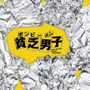 貧乏男子 (ボンビーメン) オリジナル・サウンドトラック[CD] / TVサントラ