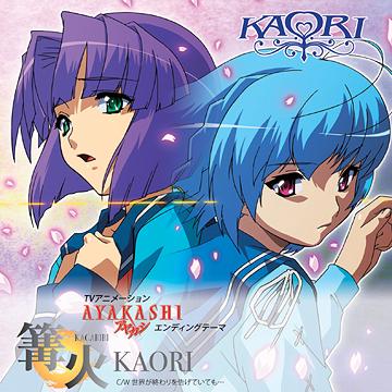 TVアニメ「AYAKASHI」エンディングテーマ: 篝火 (かがりび)[CD] [通常盤] / KAORI