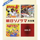 永久保存盤 朝日ソノラマ大全集[CD] / アニメ