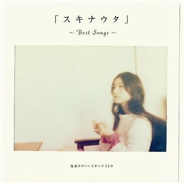 スキナウタ～Best Songs～ CD / 極東ラヴァーズオーケストラ