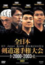 全日本剣道選手権大会 2000-2003 [第48回-第51回大会][DVD] 総集編 / スポーツ